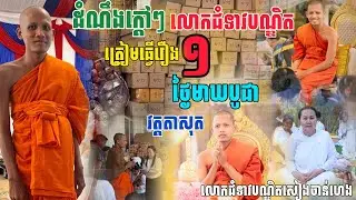 ដំណឹង​ថ្មីក្ដៅៗ លោកជំទាវ​បណ្ឌិត​សៀង ចាន់ហេង ត្រៀមធ្វើរឿងមួយថ្ងៃមាឃបូជា[នាគរាជ]​