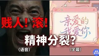 耳朵在挨骂，眼睛在求爱？短剧这套双轨精神病，你被虐成精神分裂了吗？