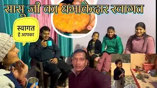 सासू जी आए पहली बार हमारे घर ॥ स्वागत में कोई कमी नहीं होनी चाहिए #sasu #vipinparmar 