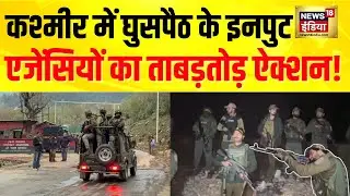 Jammu Kashmir Infiltration Alert: घुसपैठ इनपुट पर Agencies का ताबड़तोड़ Action | Ground Report