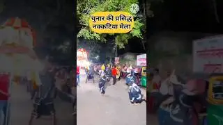 mirzapur chunar ka mela #comedy #shorts
