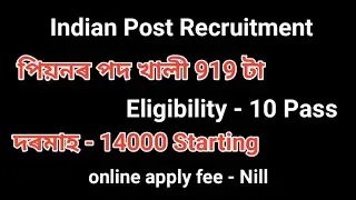 Indian Post Recruitment Assam 2019|10 Pass Job in Assam 2019