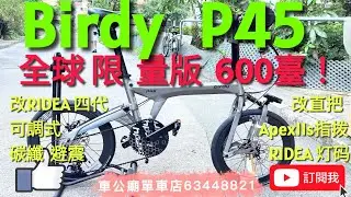 #birdyp45  Pacific 紀念版P45彎把，限量600台！Titanium Gray 改平把款，TRP刹把，SRAM apex 11速指拔，#RIDEA 四代可調式碳纖避震！！👍👍👍