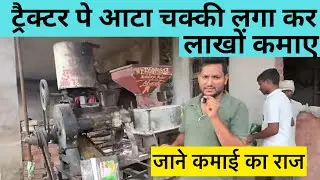 Install a flour mill on a tractor and make millions. How to install a flour mill on a tractor? Sm...