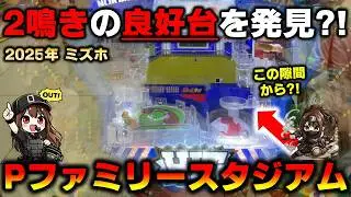 【羽根物】Pファミスタで2鳴きが良い癖台を発見したので勝負してきた結果