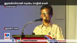 ഇന്ദ്രന്&zwj;സിനായി വേദിയൊരുക്കി മന്ത്രി; ഒരു പിണക്കവുമില്ലെന്ന് താരം | Indrans | VN Vasavan