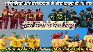 Australia vs West Indies | South Africa vs Zimbabwe Match | Match Review