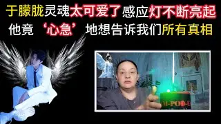 中文字幕  The Truth 12 | 他真的有在听！灵媒 Kandis Starr 像好友般温暖对话，可爱的于朦胧跨越时空‘有问必答’ | 好孩子 全世界都在听你的声音 #于朦胧 #alanyu