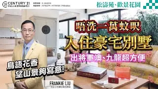 【#西貢成交筍盤片🏡】銀主盤推介📣  唔洗一萬蚊呎入住豪宅別墅 ❗鳥語花香夠寫意，出將軍澳、九龍超方便| 即刻跟Frankie 睇最新成交同筍盤！😍 #saikung #saikungproperty
