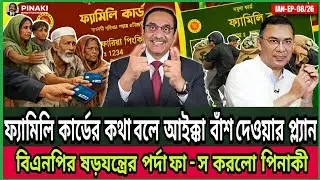 New shop under the cover of family card | Pinaki Bhattacharya | The Untold | BNP | Political Talk...