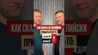 🇬🇧 arrive IN или arrive AT? #английскийязык #английскийонлайн #английский #английскаяграмматика