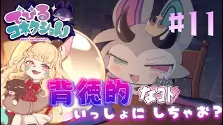 【でびるコネクショん】キマイラと悪魔で背徳的なコト、しちゃう？11匹目【継木マイラ】