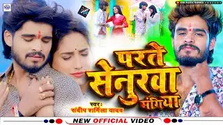 #Video - परते सेनुरवा मंगिया - #Ashish Yadav & #Shweta Sargam - #Magahi Song 2025