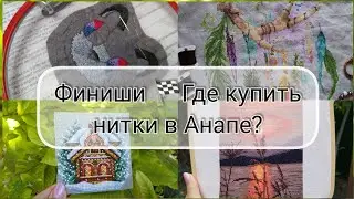 Финиши 🏁 Где купить нитки в Анапе? 💙Командная игра ❌