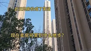 武汉的房价成了笑话，现在卖房可笑到什么地步？已经不只是降价那么简单了！