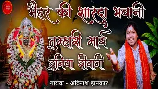 Tumhari Mai Duniya Deewani | तुम्हारी माई दुनिया दीवानी | Avinash Jhankar | #NavratriSpecialBhajan