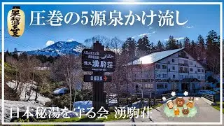 【旭岳温泉】湯元湧駒荘 日本秘湯を守る会会員 圧巻の5源泉かけ流し