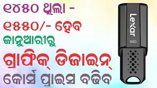 Pen Drive Course Price ବଢ଼ିଲା !