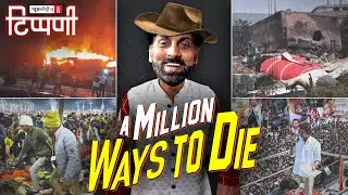 A Million ways to die: एक बार फिर नए साल में गए साल की खबरें | NL Tippani 267