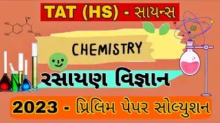 TAT HS CHEMISTRY 2023 PAPER SOLUTION || TAT (HS) CHEMISTRY ANSWER KEY 2023 || રસાયણ વિજ્ઞાન ૨૦૨૩