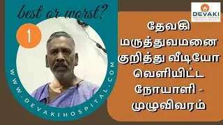 Devaki Speciality Hospitalல் இருதய அறுவை சிகிச்சை (By Pass surgery) செய்து கொண்ட பயனாளியின் பேட்டி