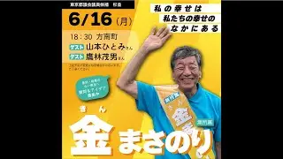 【金まさのり街宣 250616 方南町】UDトーク付き