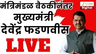 CM Devendra Fadnavis LIVE | मंत्रिमंडळ बैठकीनंतर मुख्यमंत्री  देवेंद्र फडणवीस LIVE | Zee 24 Taas