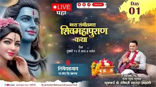LIVE - Day 1 | श्री शिव महापुराण कथा 🔱 | Santosh Maharaj Adhavane | (लिंबेवडगाव मंठा जि.जालना)