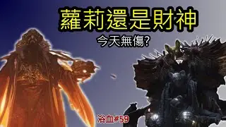 [ 燕雲十六聲  ]  無傷鬼神愁 |  蘿莉+財神 我全都要 😏       2/4  | YoWen - 菜狗 |
