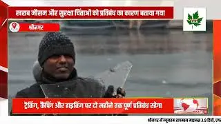 Cold wave continues in Kashmir, cold in plains of Jammu