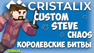 КОРОЛЕВСКИЕ БИТВЫ НА CUSTOM STEVE CHAOS CRISTALIX