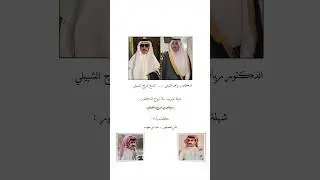 شيلة في زواج الدكتور رياض بن فراج الشبيلي