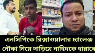 এনসিপিকে রিক্সাওয়ালার চ্যালেঞ্জ - নৌকা নিয়ে দাড়িয়ে নাহিদকে হারাবে || bd news bcp 