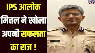 Exclusive Interview: DG Alok Mittal का सख्त संदेश, स्पेशल ट्रीटमेंट पर जीरो टॉलरेंस। India News