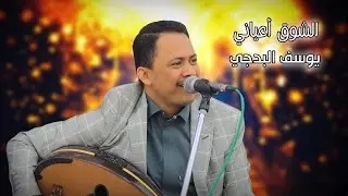 جالسة اسطورية للفنان يوسف البدجي الشوق اعياني /حالية تتبسم جديد 2022