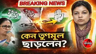 Why Mausam Noor Quit TMC? | তৃণমূল ছেড়ে কংগ্রেসে মৌসম নূর | Breaking Political News