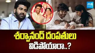 Hero Sharwanand Couple Divorce News Going Viral.. | What&rsquo;s the Truth? | @SakshiTVCinema