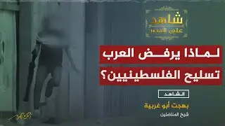 كيف منع العرب تسليح الفلسطينيين مقابل الدعم الغربي الهائل لليهود ؟!