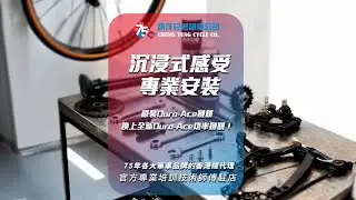 Shimano Dura Ace Power Meter Installation 睇住師傅裝功率鏈餅真係好治癒 🌊