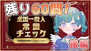 【全国一般人常識チェック】クイズ後半戦！常識力見せつけちゃうよ～～【Vtuber】