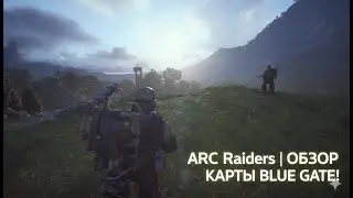 ARC Raiders | ОБЗОР КАРТЫ BLUE GATE!