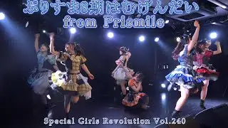 ぷりすま８期はむげんだい Special Girls Revolution Vol.240