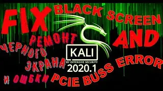 Ремонт черного экрана и pcie buss error kali linux