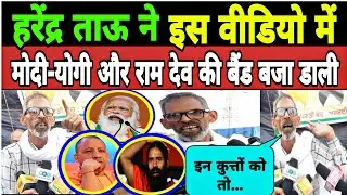 हरेंद्र ताऊ ने इस वीडियो में मोदी-योगी और राम देव की बैंड बजा डाली || Harendra Tau || Pm Modi ||