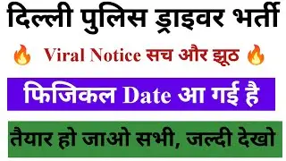 Delhi Police Driver Result Out?|| DP Driver Cut Off|| Delhi Police Driver Physical Date