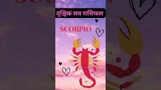 Scorpio Love 💓वृश्चिक राशि राशिफल Vrischik Love rashifal #aajkarashifal #lifehoroscope #shortsvideo