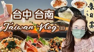Taiwan Vlog（下）台中 台南 ✨ 林酒店｜ 城市部落｜ 春日宴｜ 微熱山丘⛰️｜ 開元路無名虱目魚 🐟