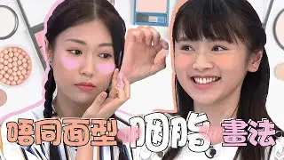姊妹淘｜唔同面型 胭脂畫法｜化妝｜入門