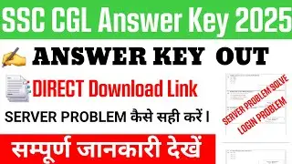 ssc cgl answer key 2025 || SSC CGL Answer key kaise dekhe || SSC CGL Answer key Server Problem