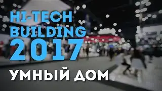 Демонстрация Системы Умный Дом | IBC Solutions на выставке Hi-Tech Building